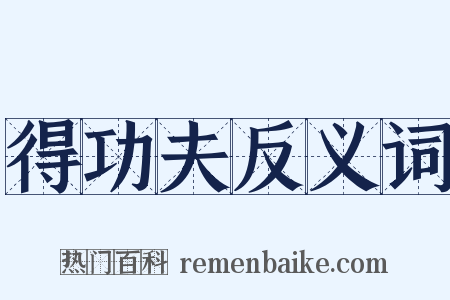 得功夫反义词是什么意思的图片